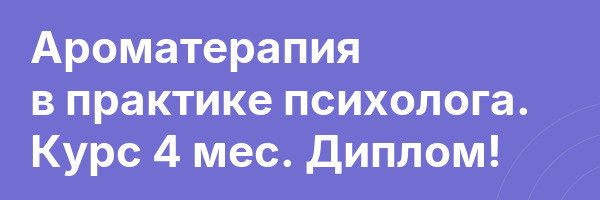 Ароматерапия в практике психолога. Курс 4 мес. Диплом!