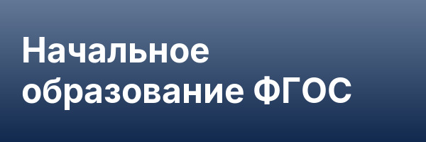 Начальное образование ФГОС