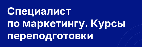 Специалист по маркетингу. Курсы переподготовки