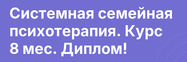 Системная семейная психотерапия. Курс 8 мес. Диплом!