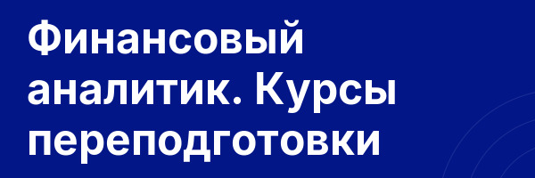 Финансовый аналитик. Курсы переподготовки