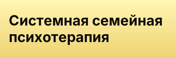 Системная семейная психотерапия