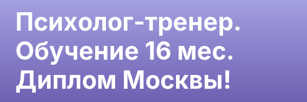 Психолог-тренер. Обучение 16 мес. Диплом Москвы!