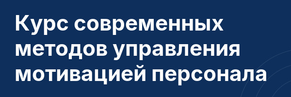 Курс современных методов управления мотивацией персонала