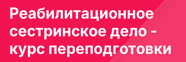Реабилитационное сестринское дело — курс переподготовки