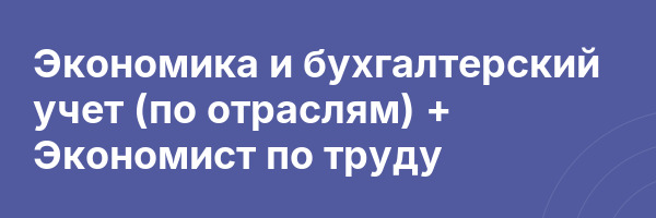 Экономика и бухгалтерский учет (по отраслям) + Экономист по труду