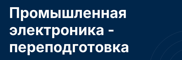 Промышленная электроника — переподготовка