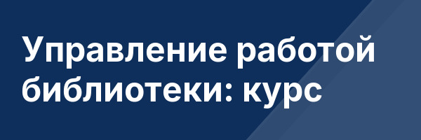 Управление работой библиотеки: курс