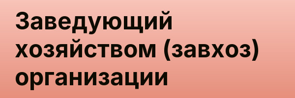 Заведующий хозяйством (завхоз) организации