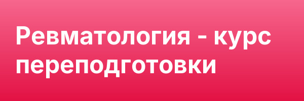 Ревматология — курс переподготовки