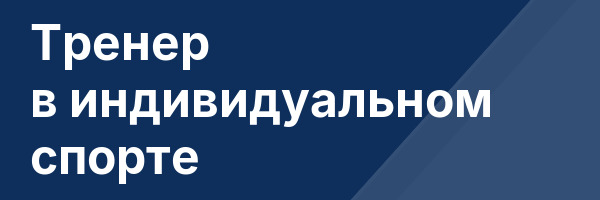 Тренер в индивидуальном спорте