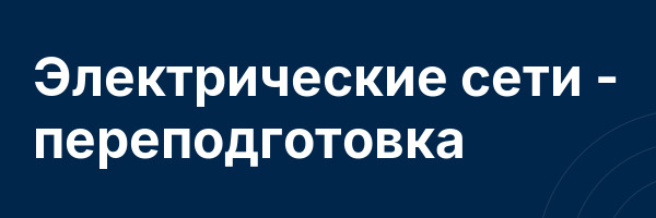 Электрические сети — переподготовка