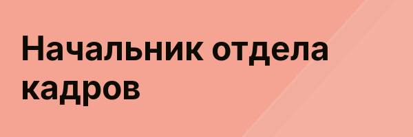 Начальник отдела кадров