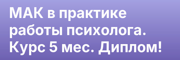 МАК в практике работы психолога. Курс 5 мес. Диплом!