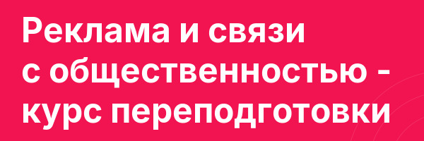 Реклама и связи с общественностью — курс переподготовки