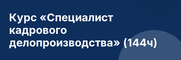 Курс «Специалист кадрового делопроизводства» (144ч)