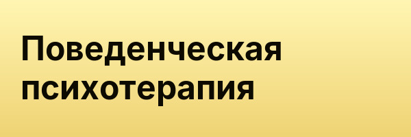 Поведенческая психотерапия