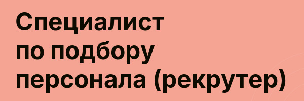 Специалист по подбору персонала (рекрутер)