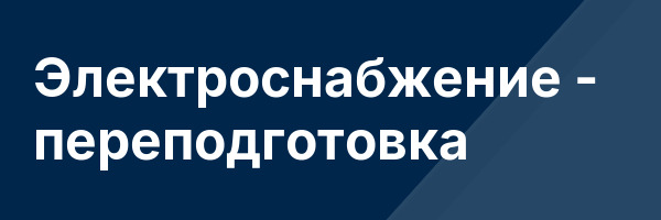 Электроснабжение — переподготовка