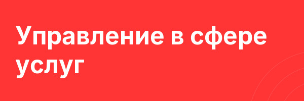 Управление в сфере услуг