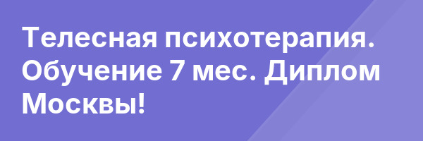 Телесная психотерапия. Обучение 7 мес. Диплом Москвы!
