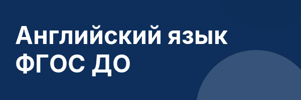 Английский язык ФГОС ДО