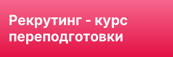 Рекрутинг — курс переподготовки