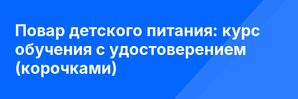 Повар детского питания: курс обучения с удостоверением (корочками) ✅