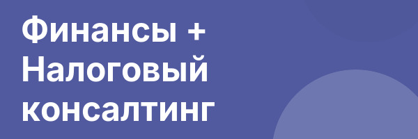 Финансы + Налоговый консалтинг