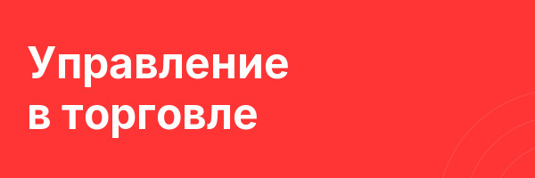 Управление в торговле