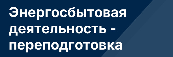 Энергосбытовая деятельность — переподготовка