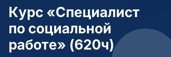 Курс «Специалист по социальной работе» (620ч)