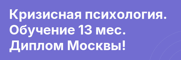 Кризисная психология. Обучение 13 мес. Диплом Москвы!
