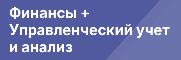 Финансы + Управленческий учет и анализ