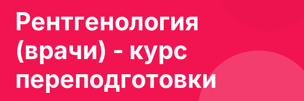 Рентгенология (врачи) — курс переподготовки