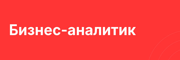 Бизнес-аналитик