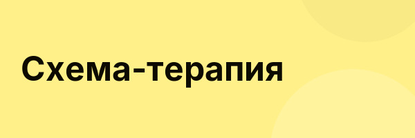 Схема-терапия