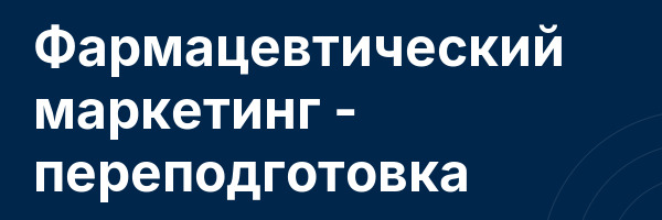 Фармацевтический маркетинг — переподготовка