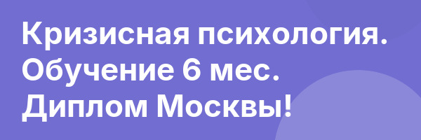 Кризисная психология. Обучение 6 мес. Диплом Москвы!