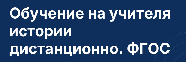 Обучение на учителя истории дистанционно. ФГОС