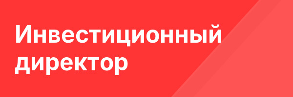 Инвестиционный директор