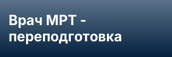 Врач МРТ — переподготовка