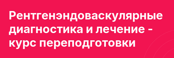 Рентгенэндоваскулярные диагностика и лечение — курс переподготовки