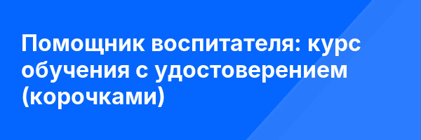 Помощник воспитателя: курс обучения с удостоверением (корочками) ✅
