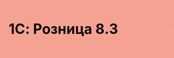 1С: Розница 8.3