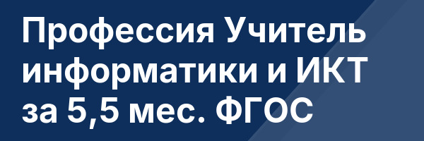 Профессия Учитель информатики и ИКТ за 5,5 мес. ФГОС
