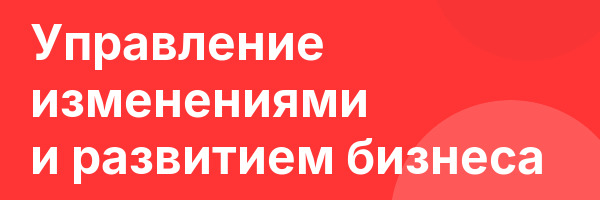 Управление изменениями и развитием бизнеса