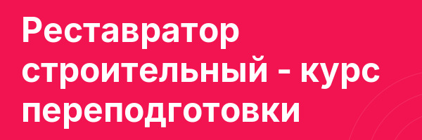 Реставратор строительный — курс переподготовки