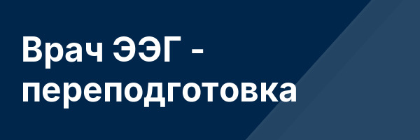 Врач ЭЭГ — переподготовка