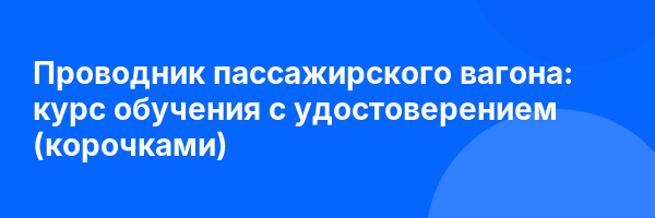 Проводник пассажирского вагона: курс обучения с удостоверением (корочками) ✅